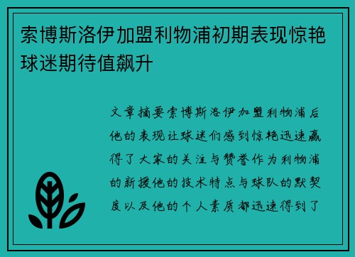 索博斯洛伊加盟利物浦初期表现惊艳球迷期待值飙升