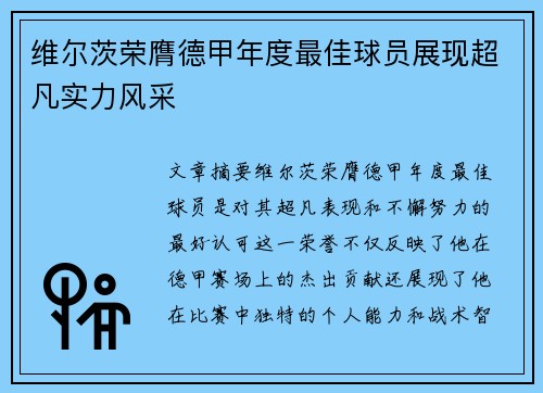 维尔茨荣膺德甲年度最佳球员展现超凡实力风采