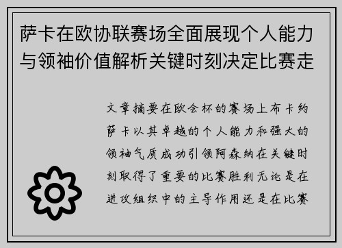 萨卡在欧协联赛场全面展现个人能力与领袖价值解析关键时刻决定比赛走势