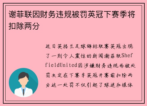 谢菲联因财务违规被罚英冠下赛季将扣除两分