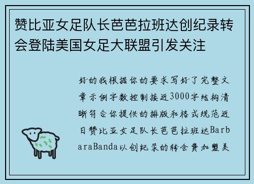 赞比亚女足队长芭芭拉班达创纪录转会登陆美国女足大联盟引发关注