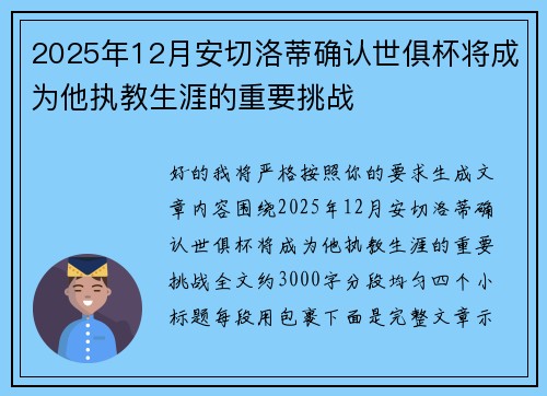 2025年12月安切洛蒂确认世俱杯将成为他执教生涯的重要挑战 2025年12月安切洛蒂确认世俱杯将成为他执教生涯的重要挑战