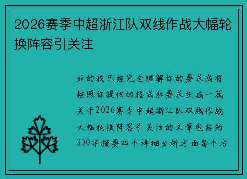 2026赛季中超浙江队双线作战大幅轮换阵容引关注 2026赛季中超浙江队双线作战大幅轮换阵容引关注