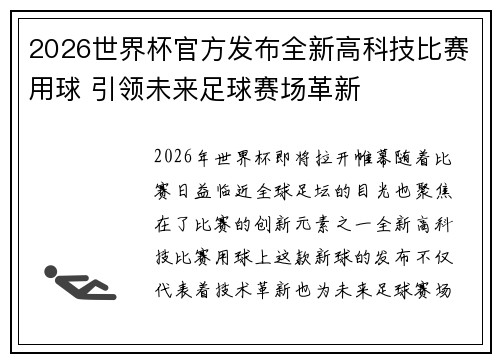 2026世界杯官方发布全新高科技比赛用球 引领未来足球赛场革新 2026世界杯官方发布全新高科技比赛用球 引领未来足球赛场革新