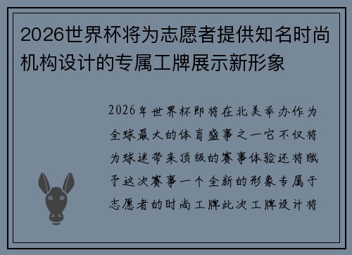 2026世界杯将为志愿者提供知名时尚机构设计的专属工牌展示新形象 2026世界杯将为志愿者提供知名时尚机构设计的专属工牌展示新形象