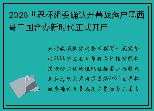 2026世界杯组委确认开幕战落户墨西哥三国合办新时代正式开启