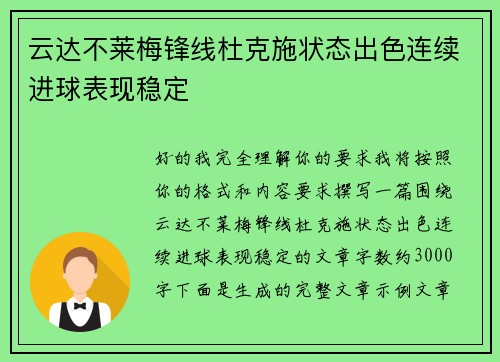 云达不莱梅锋线杜克施状态出色连续进球表现稳定