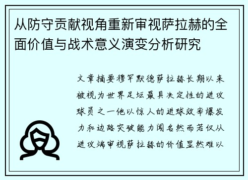 从防守贡献视角重新审视萨拉赫的全面价值与战术意义演变分析研究 从防守贡献视角重新审视萨拉赫的全面价值与战术意义演变分析研究