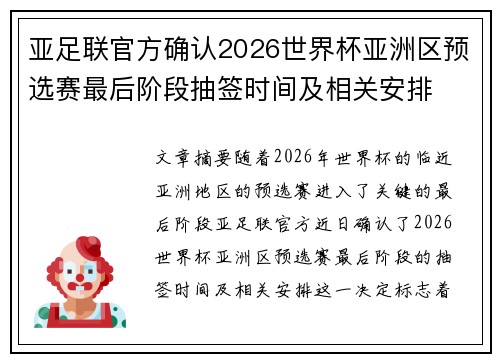 亚足联官方确认2026世界杯亚洲区预选赛最后阶段抽签时间及相关安排 亚足联官方确认2026世界杯亚洲区预选赛最后阶段抽签时间及相关安排