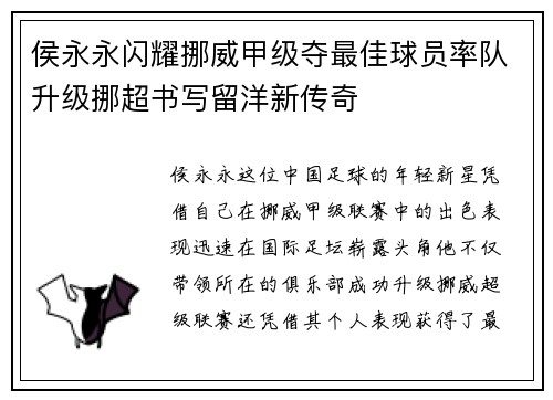 侯永永闪耀挪威甲级夺最佳球员率队升级挪超书写留洋新传奇 侯永永闪耀挪威甲级夺最佳球员率队升级挪超书写留洋新传奇