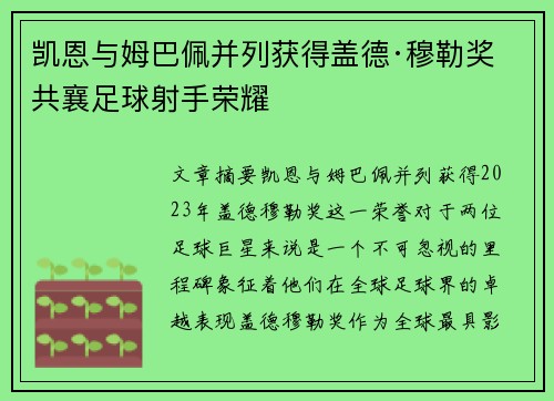 凯恩与姆巴佩并列获得盖德·穆勒奖 共襄足球射手荣耀 凯恩与姆巴佩并列获得盖德·穆勒奖 共襄足球射手荣耀