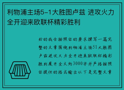 利物浦主场5-1大胜图卢兹 进攻火力全开迎来欧联杯精彩胜利