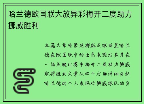 哈兰德欧国联大放异彩梅开二度助力挪威胜利