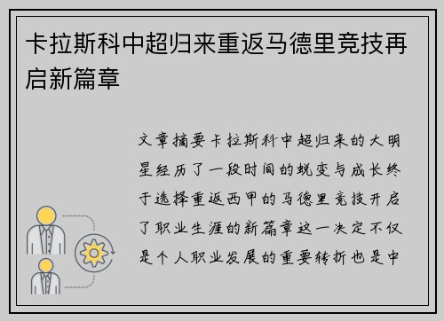 卡拉斯科中超归来重返马德里竞技再启新篇章 卡拉斯科中超归来重返马德里竞技再启新篇章