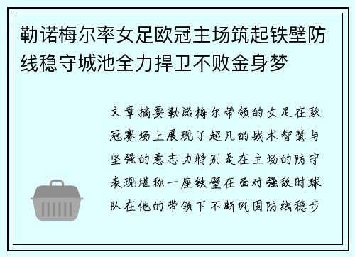 勒诺梅尔率女足欧冠主场筑起铁壁防线稳守城池全力捍卫不败金身梦 勒诺梅尔率女足欧冠主场筑起铁壁防线稳守城池全力捍卫不败金身梦