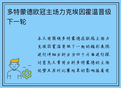 多特蒙德欧冠主场力克埃因霍温晋级下一轮