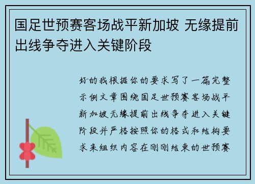 国足世预赛客场战平新加坡 无缘提前出线争夺进入关键阶段 国足世预赛客场战平新加坡 无缘提前出线争夺进入关键阶段