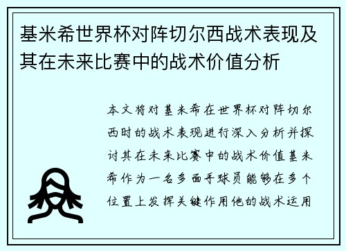 基米希世界杯对阵切尔西战术表现及其在未来比赛中的战术价值分析
