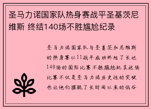 圣马力诺国家队热身赛战平圣基茨尼维斯 终结140场不胜尴尬纪录 圣马力诺国家队热身赛战平圣基茨尼维斯 终结140场不胜尴尬纪录