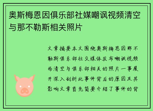 奥斯梅恩因俱乐部社媒嘲讽视频清空与那不勒斯相关照片 奥斯梅恩因俱乐部社媒嘲讽视频清空与那不勒斯相关照片