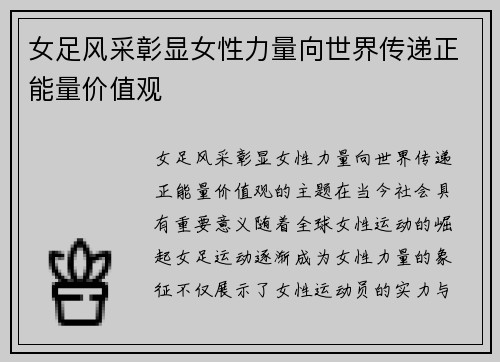 女足风采彰显女性力量向世界传递正能量价值观