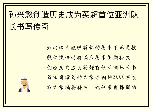 孙兴慜创造历史成为英超首位亚洲队长书写传奇 孙兴慜创造历史成为英超首位亚洲队长书写传奇