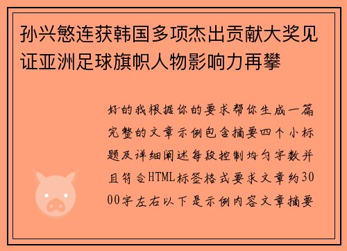 孙兴慜连获韩国多项杰出贡献大奖见证亚洲足球旗帜人物影响力再攀 孙兴慜连获韩国多项杰出贡献大奖见证亚洲足球旗帜人物影响力再攀