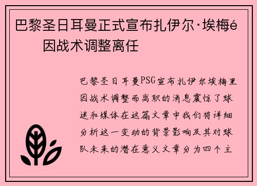 巴黎圣日耳曼正式宣布扎伊尔·埃梅里因战术调整离任 巴黎圣日耳曼正式宣布扎伊尔·埃梅里因战术调整离任