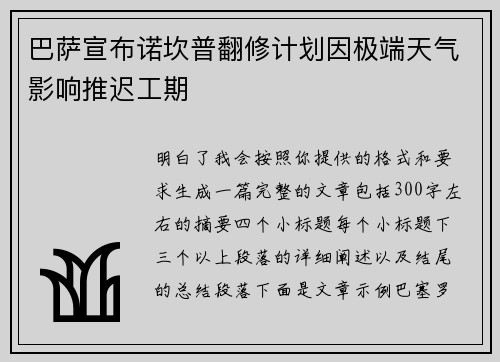 巴萨宣布诺坎普翻修计划因极端天气影响推迟工期