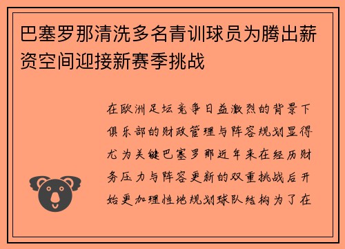 巴塞罗那清洗多名青训球员为腾出薪资空间迎接新赛季挑战