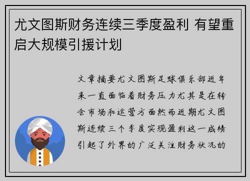 尤文图斯财务连续三季度盈利 有望重启大规模引援计划 尤文图斯财务连续三季度盈利 有望重启大规模引援计划