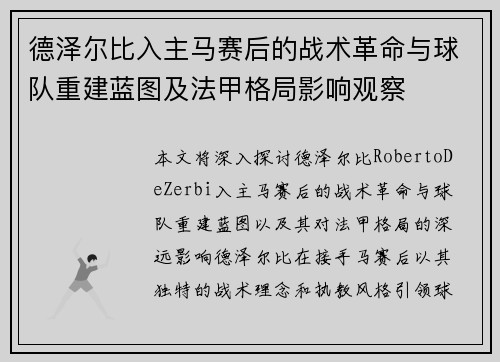 德泽尔比入主马赛后的战术革命与球队重建蓝图及法甲格局影响观察 德泽尔比入主马赛后的战术革命与球队重建蓝图及法甲格局影响观察