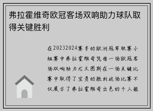 弗拉霍维奇欧冠客场双响助力球队取得关键胜利 弗拉霍维奇欧冠客场双响助力球队取得关键胜利