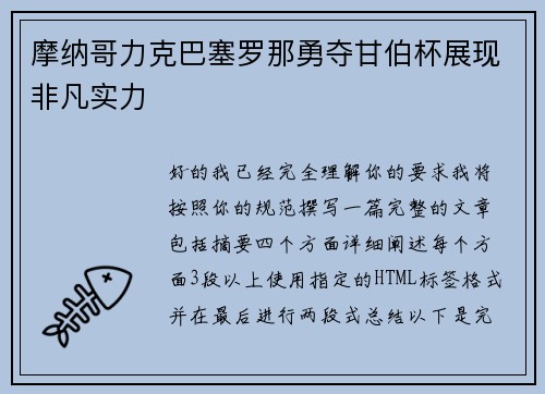 摩纳哥力克巴塞罗那勇夺甘伯杯展现非凡实力 摩纳哥力克巴塞罗那勇夺甘伯杯展现非凡实力