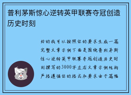 普利茅斯惊心逆转英甲联赛夺冠创造历史时刻
