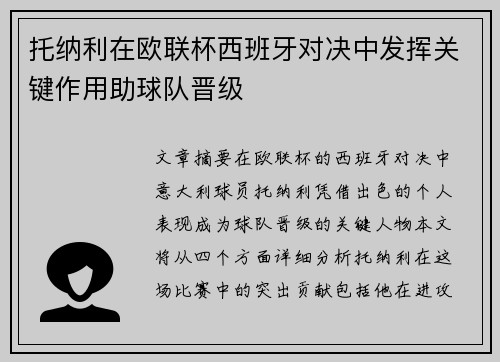 托纳利在欧联杯西班牙对决中发挥关键作用助球队晋级 托纳利在欧联杯西班牙对决中发挥关键作用助球队晋级