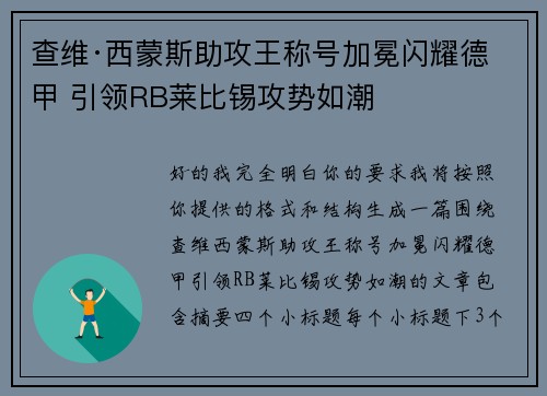 查维·西蒙斯助攻王称号加冕闪耀德甲 引领RB莱比锡攻势如潮 查维·西蒙斯助攻王称号加冕闪耀德甲 引领RB莱比锡攻势如潮