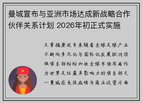 曼城宣布与亚洲市场达成新战略合作伙伴关系计划 2026年初正式实施 曼城宣布与亚洲市场达成新战略合作伙伴关系计划 2026年初正式实施