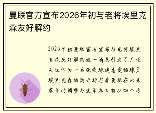 曼联官方宣布2026年初与老将埃里克森友好解约