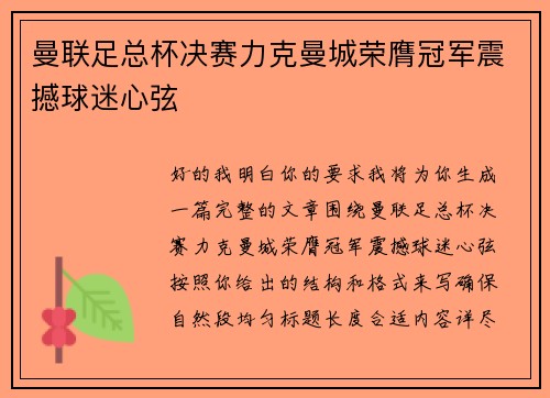 曼联足总杯决赛力克曼城荣膺冠军震撼球迷心弦