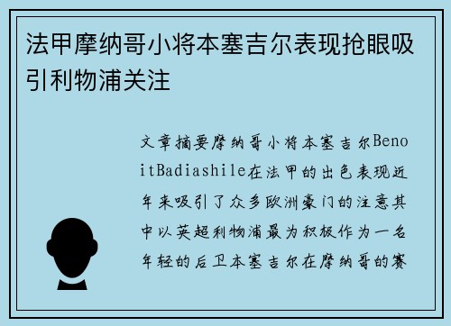 法甲摩纳哥小将本塞吉尔表现抢眼吸引利物浦关注 法甲摩纳哥小将本塞吉尔表现抢眼吸引利物浦关注