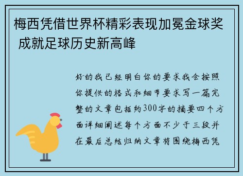 梅西凭借世界杯精彩表现加冕金球奖 成就足球历史新高峰
