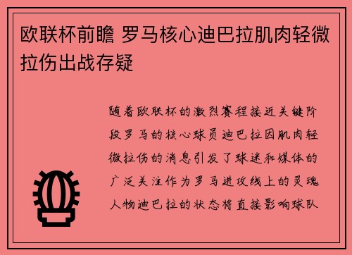 欧联杯前瞻 罗马核心迪巴拉肌肉轻微拉伤出战存疑
