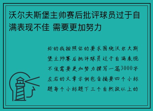 沃尔夫斯堡主帅赛后批评球员过于自满表现不佳 需要更加努力