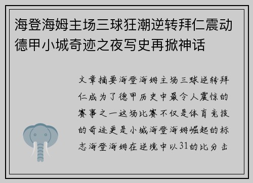 海登海姆主场三球狂潮逆转拜仁震动德甲小城奇迹之夜写史再掀神话 海登海姆主场三球狂潮逆转拜仁震动德甲小城奇迹之夜写史再掀神话