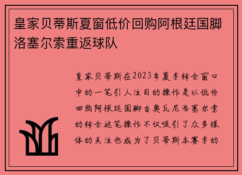 皇家贝蒂斯夏窗低价回购阿根廷国脚洛塞尔索重返球队