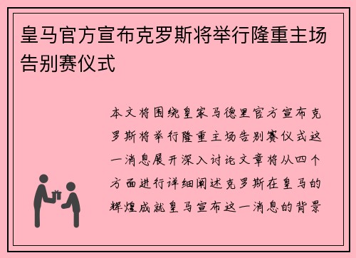皇马官方宣布克罗斯将举行隆重主场告别赛仪式 皇马官方宣布克罗斯将举行隆重主场告别赛仪式