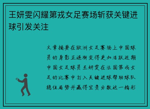 王妍雯闪耀第戎女足赛场斩获关键进球引发关注 王妍雯闪耀第戎女足赛场斩获关键进球引发关注