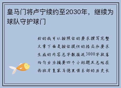皇马门将卢宁续约至2030年,继续为球队守护球门 皇马门将卢宁续约至2030年,继续为球队守护球门