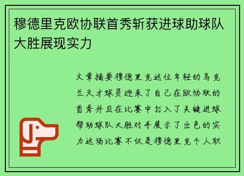 穆德里克欧协联首秀斩获进球助球队大胜展现实力 穆德里克欧协联首秀斩获进球助球队大胜展现实力
